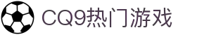 CQ9热门游戏 - (中国)广东省CQ9热门游戏控股有限责任公司欢迎您